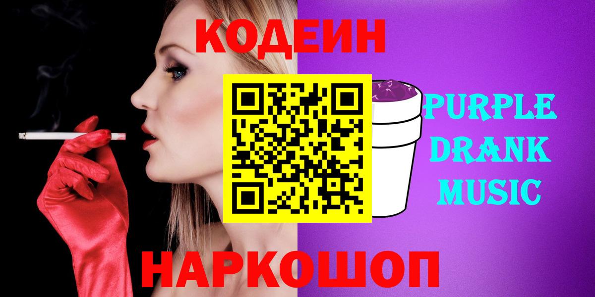 Codein напиток Lean (лин) Выборг