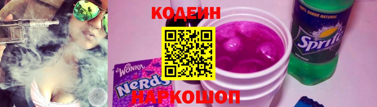 Кодеин Purple Drank  Вход с VPN  Выборг 